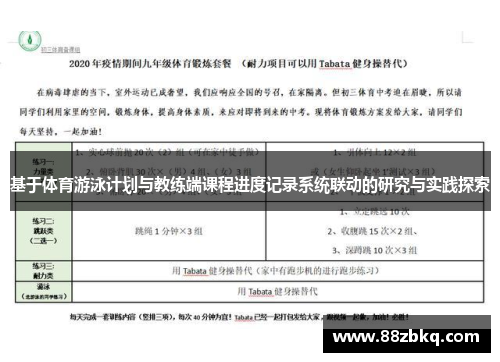 基于体育游泳计划与教练端课程进度记录系统联动的研究与实践探索